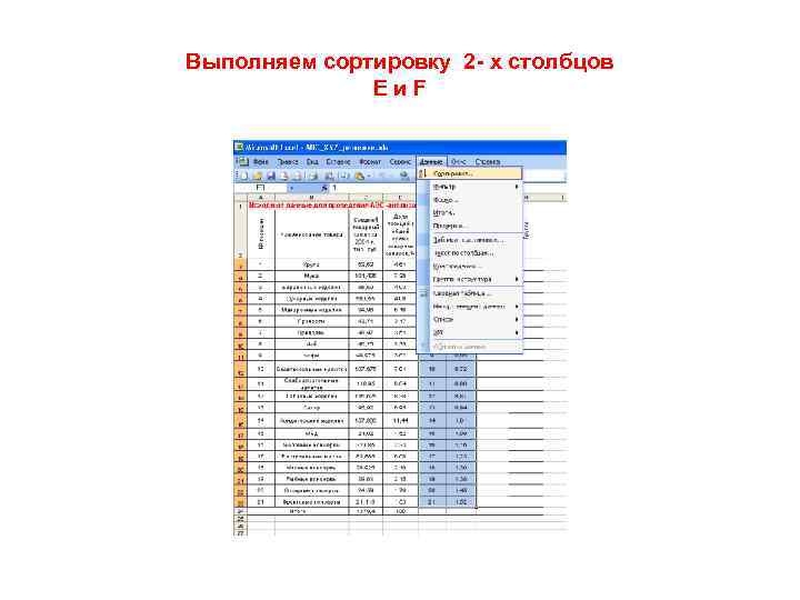 Выполняем сортировку 2 - х столбцов Eи. F 