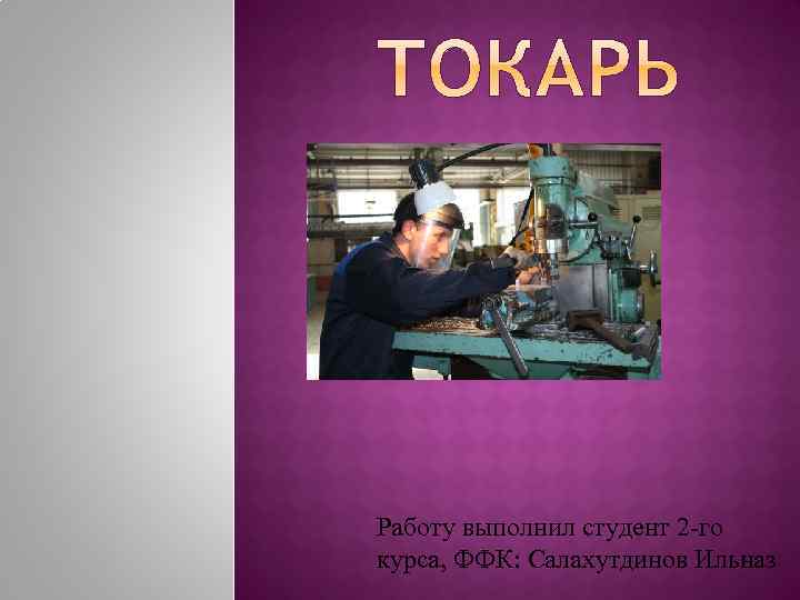 Работу выполнил студент 2 -го курса, ФФК: Салахутдинов Ильназ 