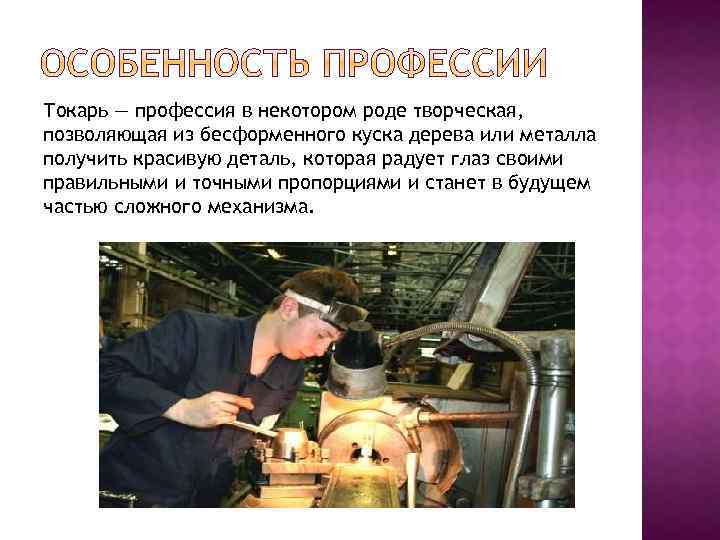 Токарь — профессия в некотором роде творческая, позволяющая из бесформенного куска дерева или металла