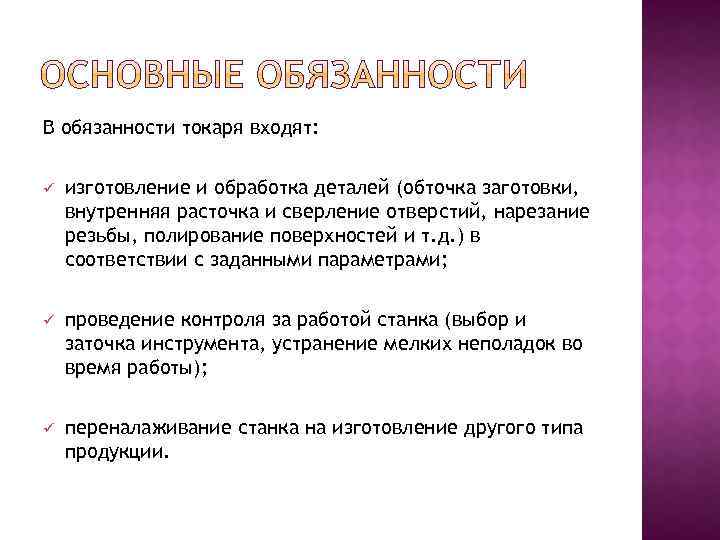 В обязанности токаря входят: ü изготовление и обработка деталей (обточка заготовки, внутренняя расточка и