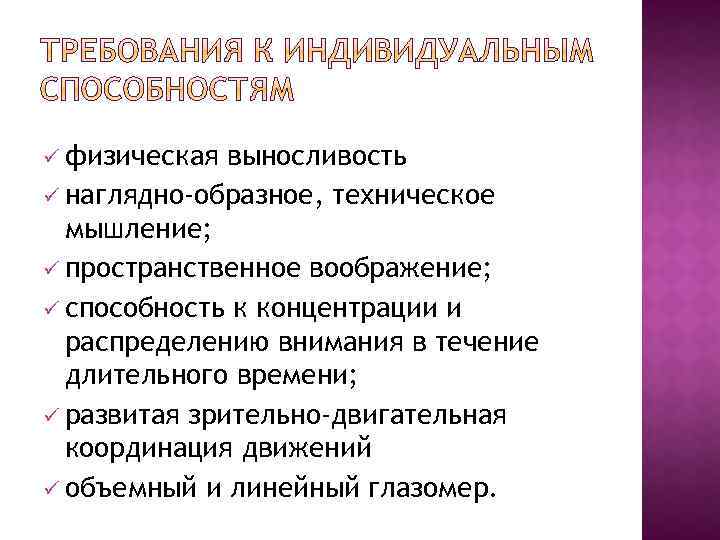 ü физическая выносливость ü наглядно-образное, техническое мышление; ü пространственное воображение; ü способность к концентрации