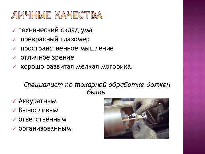 ü ü ü ü ü технический склад ума прекрасный глазомер пространственное мышление отличное зрение