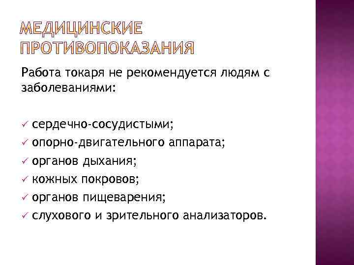 Работа токаря не рекомендуется людям с заболеваниями: сердечно-сосудистыми; ü опорно-двигательного аппарата; ü органов дыхания;