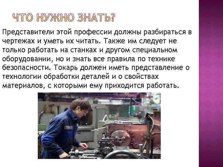 Представители этой профессии должны разбираться в чертежах и уметь их читать. Также им следует