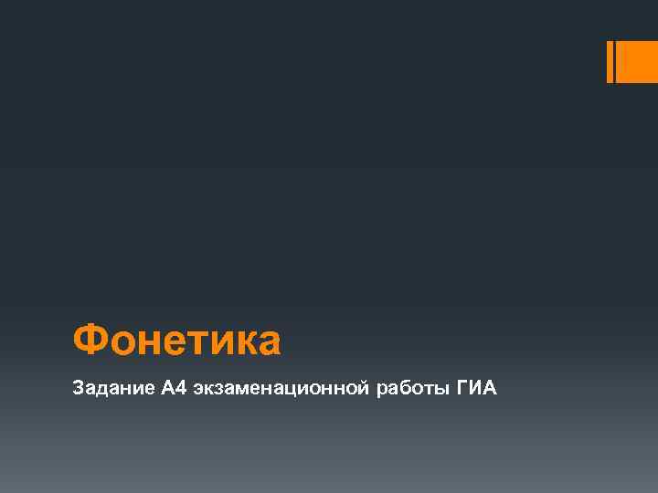 Фонетика Задание А 4 экзаменационной работы ГИА 