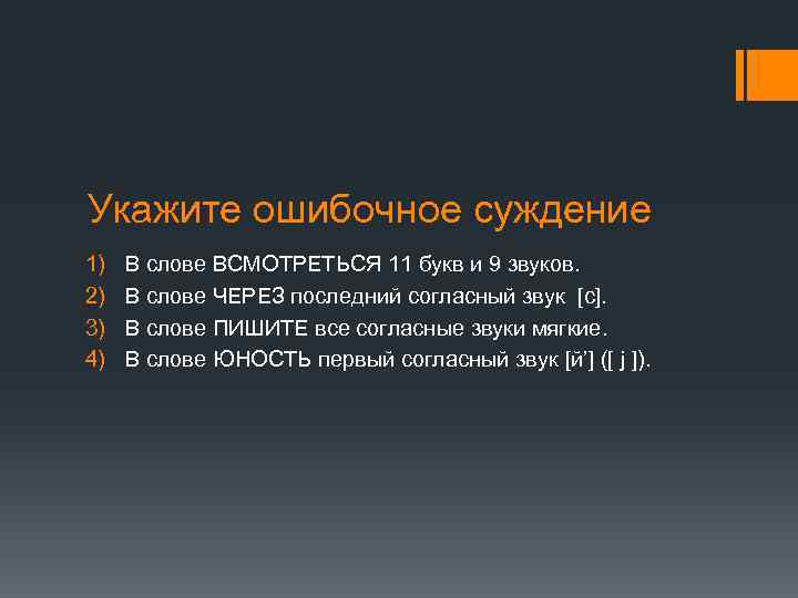 Укажите ошибочное суждение 1) 2) 3) 4) В слове ВСМОТРЕТЬСЯ 11 букв и 9