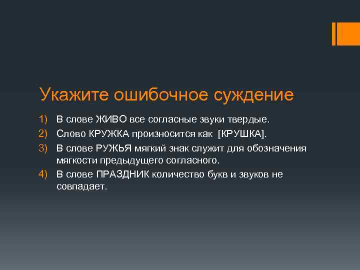 Укажите ошибочное суждение 1) В слове ЖИВО все согласные звуки твердые. 2) Слово КРУЖКА