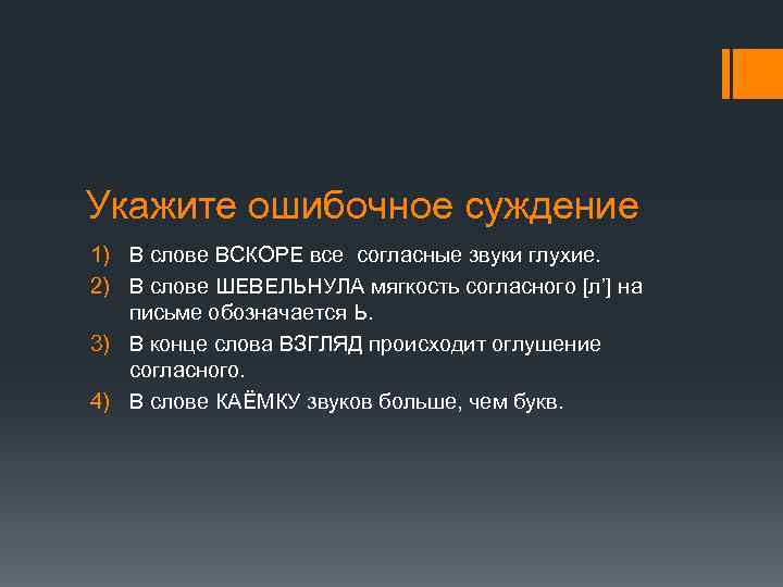 Укажите ошибочное суждение 1) В слове ВСКОРЕ все согласные звуки глухие. 2) В слове