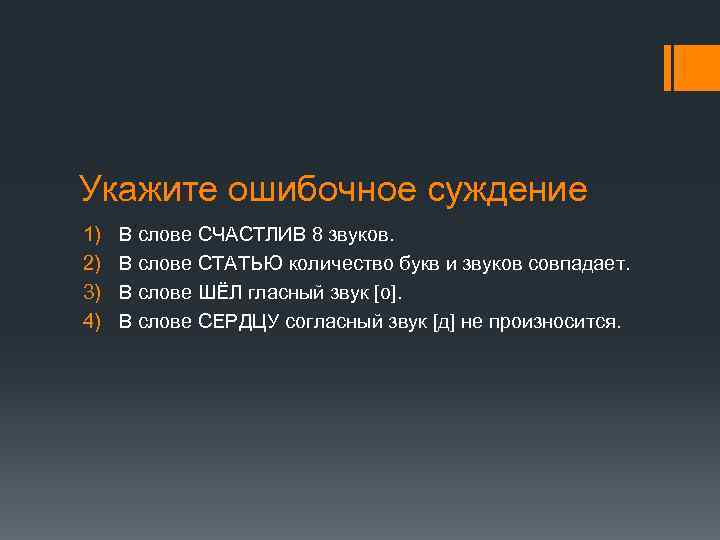 Укажите ошибочное суждение 1) 2) 3) 4) В слове СЧАСТЛИВ 8 звуков. В слове
