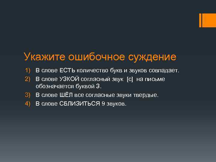 Укажите ошибочное суждение 1) В слове ЕСТЬ количество букв и звуков совпадает. 2) В