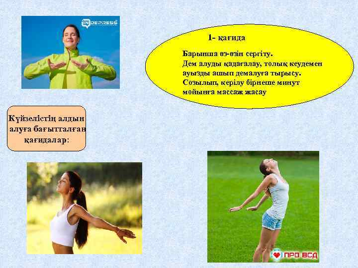 1 - қағида Барынша өз-өзін сергіту. Дем алуды қадағалау, толық кеудемен ауызды ашып демалуға