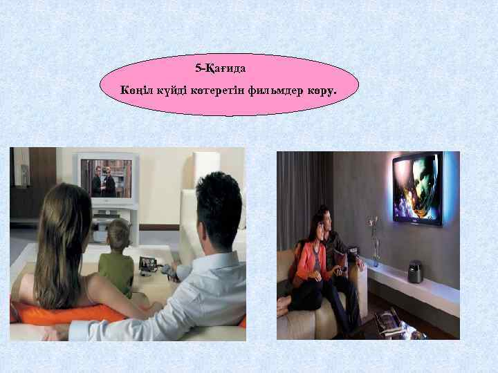 5 -Қағида Көңіл күйді көтеретін фильмдер көру. 
