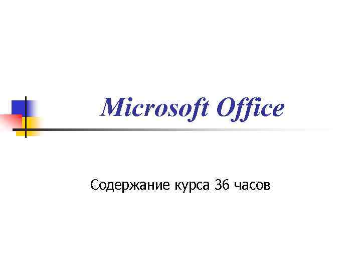 Microsoft Office Содержание курса 36 часов 