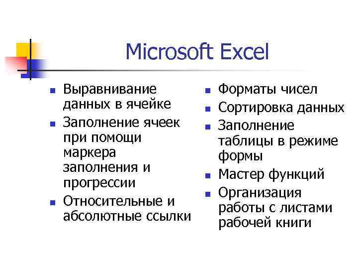 Microsoft Excel n n n Выравнивание данных в ячейке Заполнение ячеек при помощи маркера