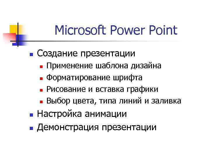 Microsoft Power Point n Создание презентации n n n Применение шаблона дизайна Форматирование шрифта