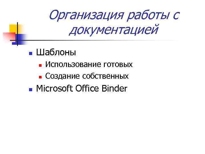 Организация работы с документацией n Шаблоны n n n Использование готовых Создание собственных Microsoft