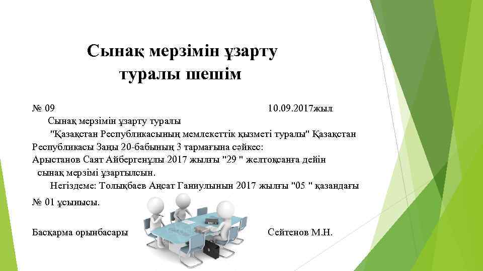  Сынақ мерзімін ұзарту туралы шешім № 09 10. 09. 2017 жыл Сынақ мерзімін