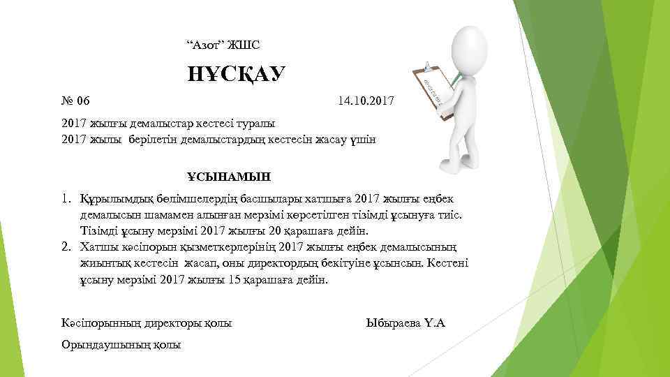 “Азот” ЖШС НҰСҚАУ № 06 14. 10. 2017 жылғы демалыстар кестесі туралы 2017 жылы
