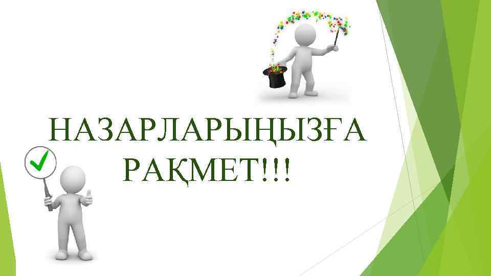 НАЗАРЛАРЫҢЫЗҒА РАҚМЕТ!!! 