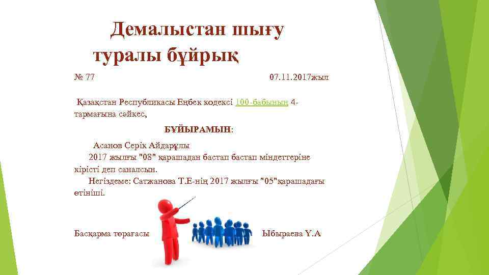 Демалыстан шығу туралы бұйрық № 77 07. 11. 2017 жыл Қазақстан Республикасы Еңбек кодексі