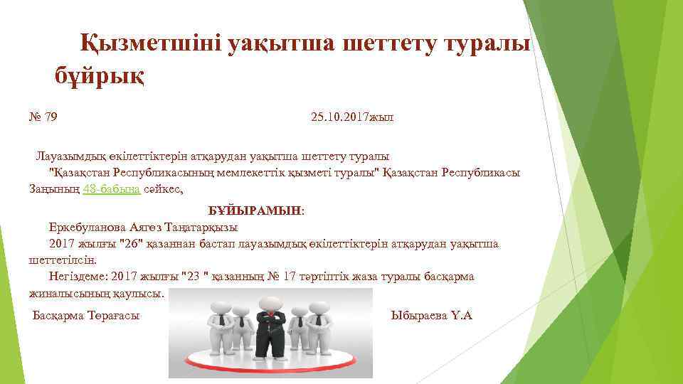 Қызметшіні уақытша шеттету туралы бұйрық № 79 25. 10. 2017 жыл Лауазымдық өкілеттіктерін атқарудан