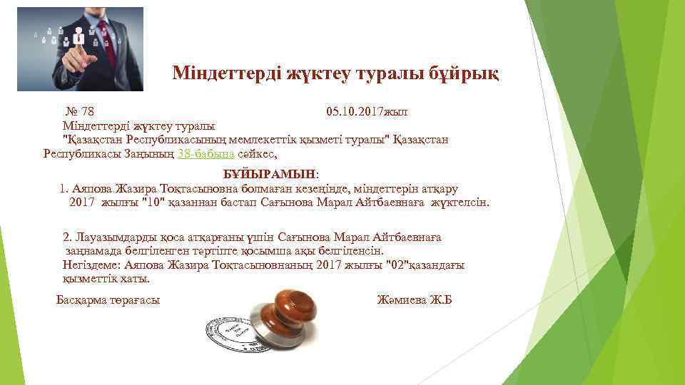 Міндеттерді жүктеу туралы бұйрық № 78 05. 10. 2017 жыл Міндеттерді жүктеу туралы "Қазақстан