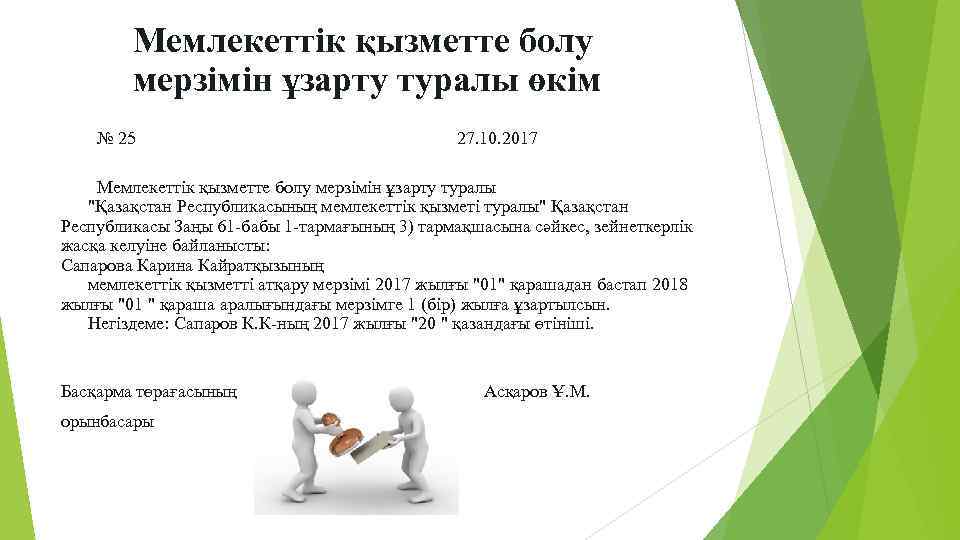 Мемлекеттік қызметте болу мерзімін ұзарту туралы өкім № 25 27. 10. 2017 Мемлекеттік қызметте