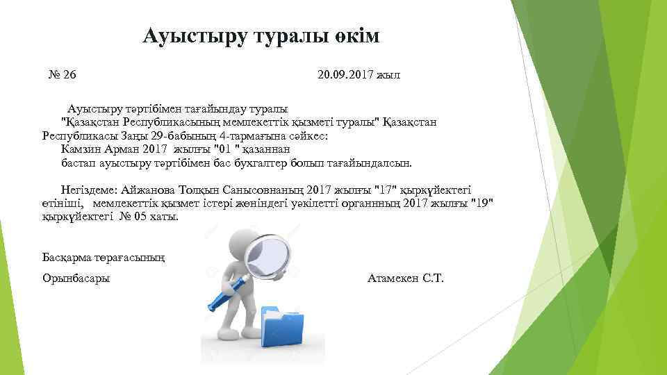  Ауыстыру туралы өкім № 26 20. 09. 2017 жыл Ауыстыру тәртібімен тағайындау туралы