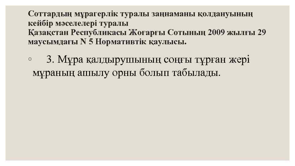 Соттардың мұрагерлік туралы заңнаманы қолдануының кейбір мәселелері туралы Қазақстан Республикасы Жоғарғы Сотының 2009 жылғы