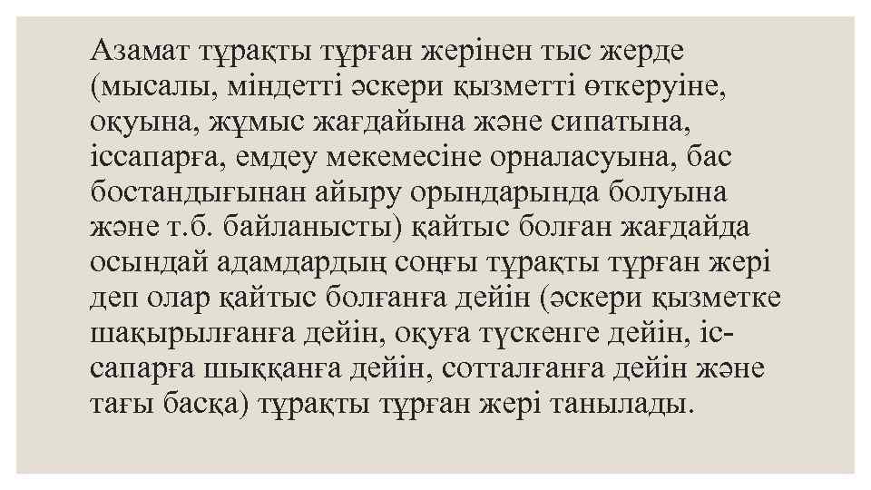 Азамат тұрақты тұрған жерінен тыс жерде (мысалы, міндетті әскери қызметті өткеруіне, оқуына, жұмыс жағдайына