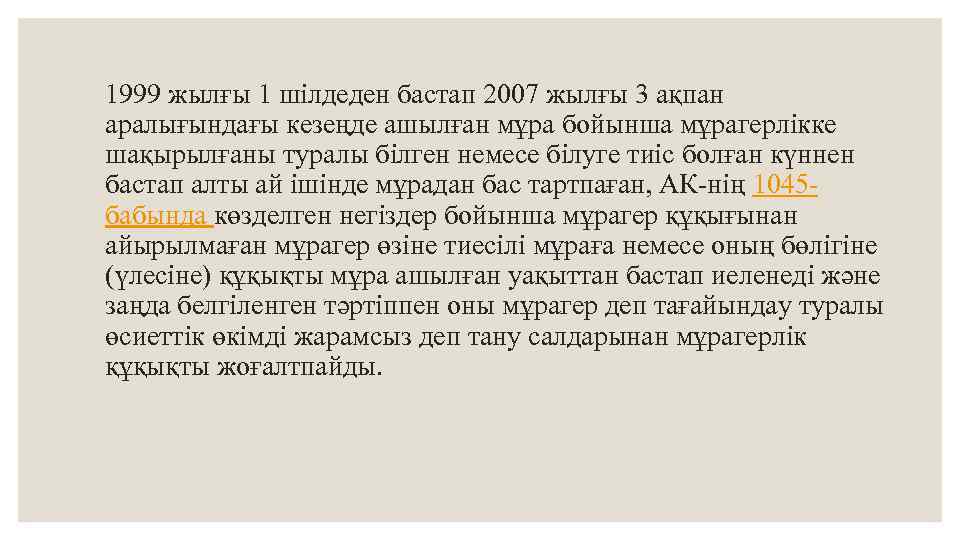 1999 жылғы 1 шілдеден бастап 2007 жылғы 3 ақпан аралығындағы кезеңде ашылған мұра бойынша
