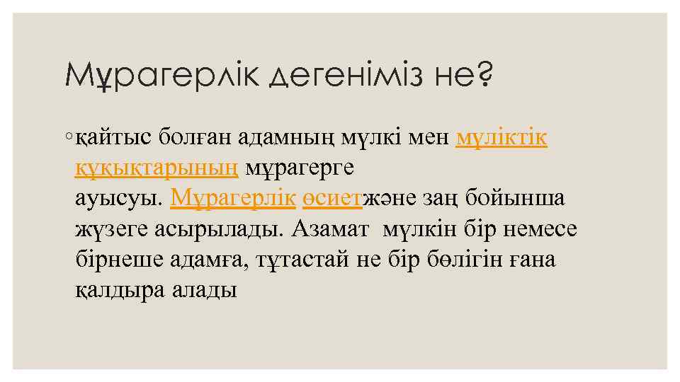 Мұрагерлік дегеніміз не? ◦ қайтыс болған адамның мүлкі мен мүліктік құқықтарының мұрагерге ауысуы. Мұрагерлік
