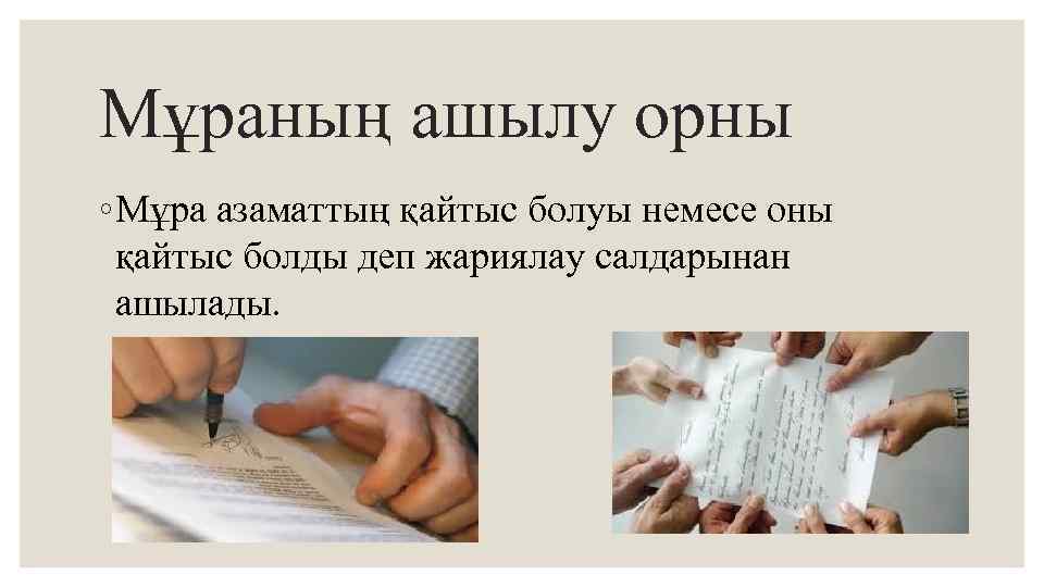 Мұраның ашылу орны ◦ Мұра азаматтың қайтыс болуы немесе оны қайтыс болды деп жариялау