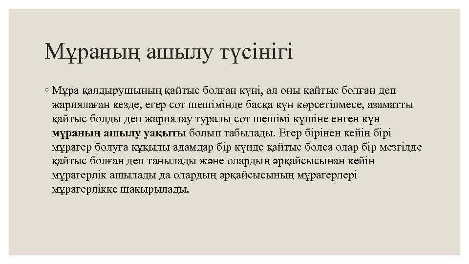 Мұраның ашылу түсінігі ◦ Мұра қалдырушының қайтыс болған күні, ал оны қайтыс болған деп