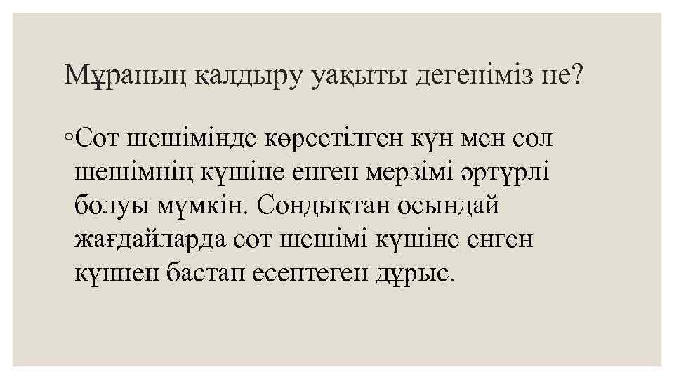 Мұраның қалдыру уақыты дегеніміз не? ◦Сот шешімінде көрсетілген күн мен сол шешімнің күшіне енген