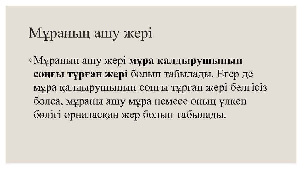 Мұраның ашу жері ◦ Мұраның ашу жері мұра қалдырушының соңғы тұрған жері болып табылады.