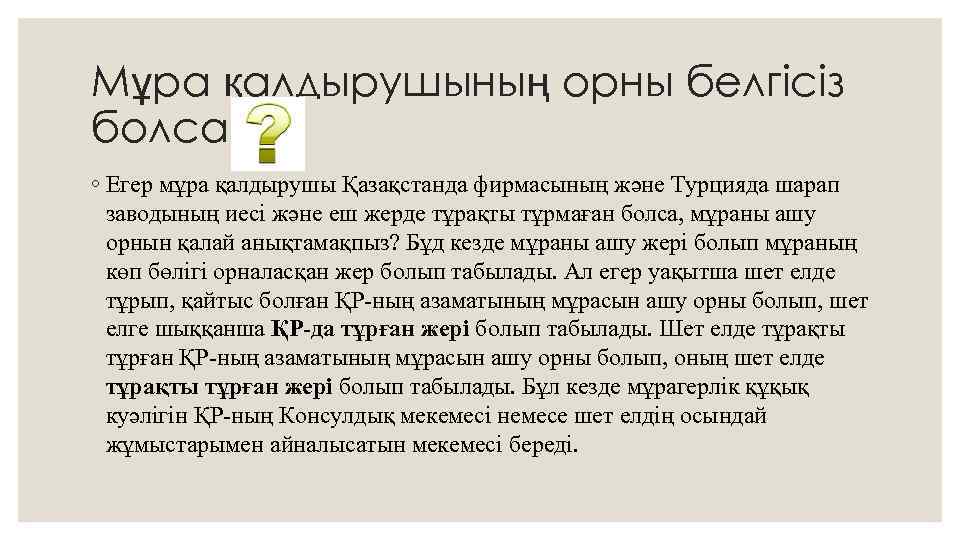 Мұра қалдырушының орны белгісіз болса ◦ Егер мұра қалдырушы Қазақстанда фирмасының және Турцияда шарап