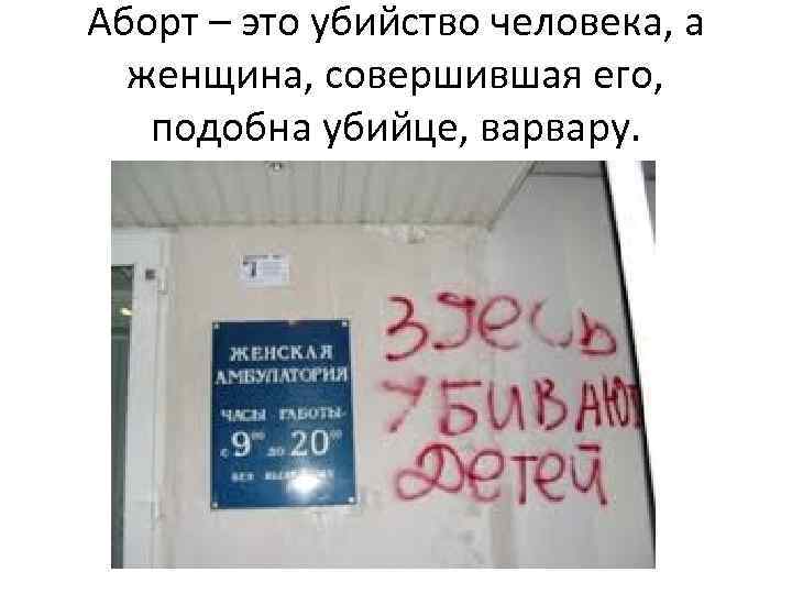 Аборт – это убийство человека, а женщина, совершившая его, подобна убийце, варвару. 