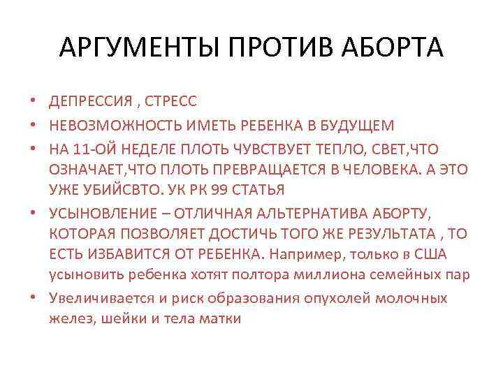 АРГУМЕНТЫ ПРОТИВ АБОРТА • ДЕПРЕССИЯ , СТРЕСС • НЕВОЗМОЖНОСТЬ ИМЕТЬ РЕБЕНКА В БУДУЩЕМ •