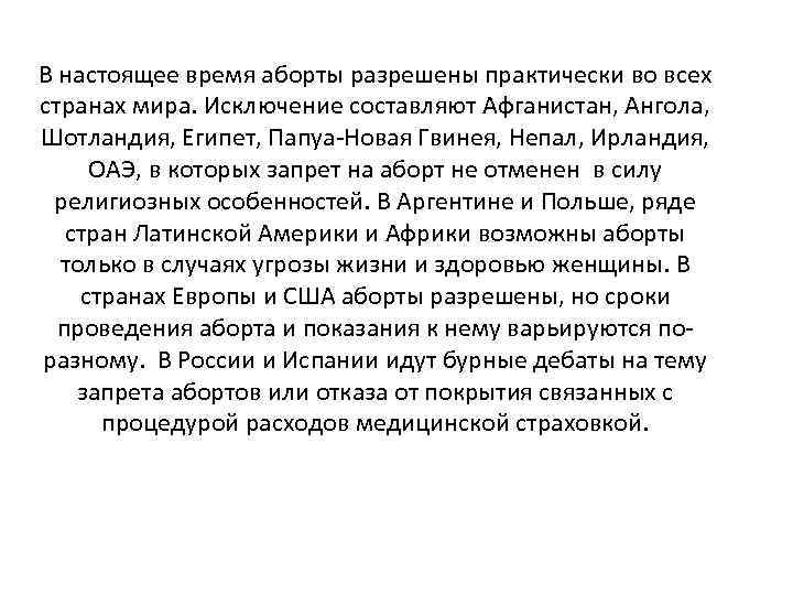 В настоящее время аборты разрешены практически во всех странах мира. Исключение составляют Афганистан, Ангола,