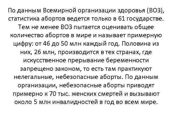 По данным Всемирной организации здоровья (ВОЗ), статистика абортов ведется только в 61 государстве. Тем