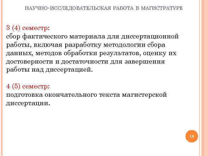 НАУЧНО-ИССЛЕДОВАТЕЛЬСКАЯ РАБОТА В МАГИСТРАТУРЕ 3 (4) семестр: сбор фактического материала для диссертационной работы, включая