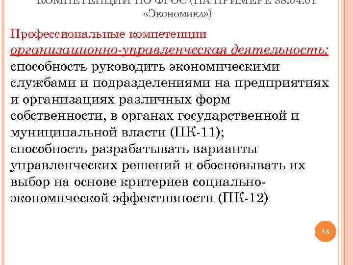 КОМПЕТЕНЦИИ ПО ФГОС (НА ПРИМЕРЕ 38. 04. 01 «ЭКОНОМИКА» ) Профессиональные компетенции организационно-управленческая деятельность: