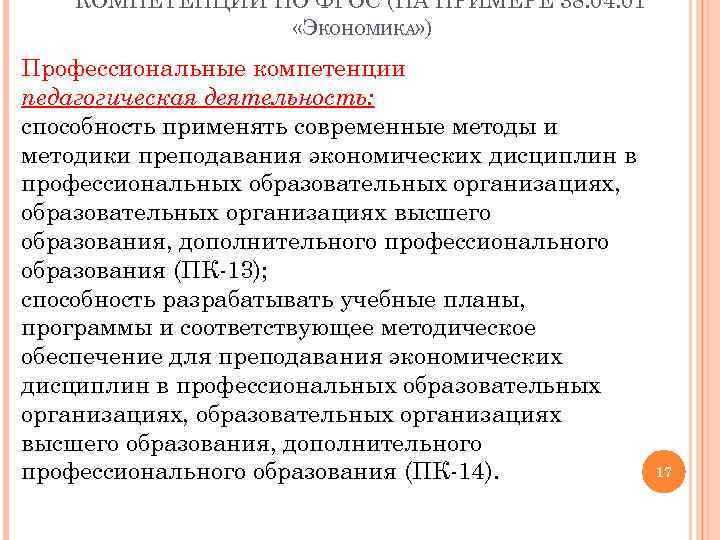 КОМПЕТЕНЦИИ ПО ФГОС (НА ПРИМЕРЕ 38. 04. 01 «ЭКОНОМИКА» ) Профессиональные компетенции педагогическая деятельность: