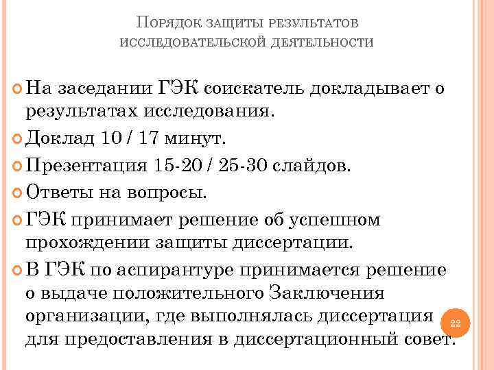 ПОРЯДОК ЗАЩИТЫ РЕЗУЛЬТАТОВ ИССЛЕДОВАТЕЛЬСКОЙ ДЕЯТЕЛЬНОСТИ На заседании ГЭК соискатель докладывает о результатах исследования. Доклад