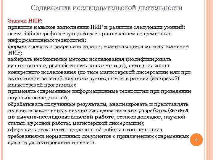 СОДЕРЖАНИЕ ИССЛЕДОВАТЕЛЬСКОЙ ДЕЯТЕЛЬНОСТИ Задачи НИР: привитие навыков выполнения НИР и развитие следующих умений: вести