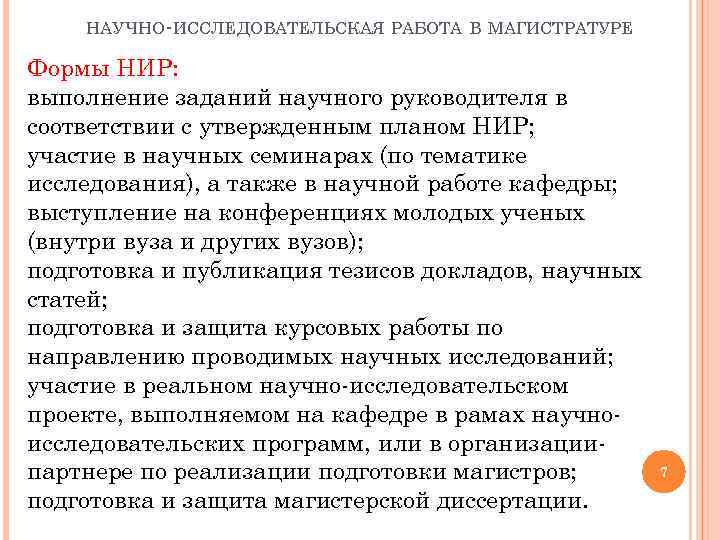 НАУЧНО-ИССЛЕДОВАТЕЛЬСКАЯ РАБОТА В МАГИСТРАТУРЕ Формы НИР: выполнение заданий научного руководителя в соответствии с утвержденным