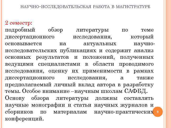 НАУЧНО-ИССЛЕДОВАТЕЛЬСКАЯ РАБОТА В МАГИСТРАТУРЕ 2 семестр: подробный обзор литературы по теме диссертационного исследования, который