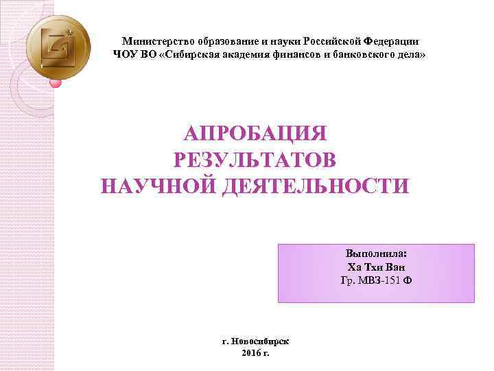 Министерство образование и науки Российской Федерации ЧОУ ВО «Сибирская академия финансов и банковского дела»
