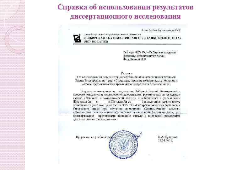 Справка об использовании результатов диссертационного исследования 